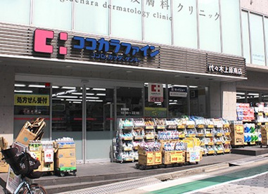 ココカラファイン 代々木上原南店の画像1
