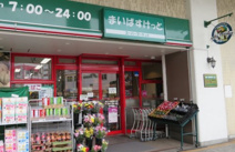 まいばすけっと　保土ヶ谷駅東口店