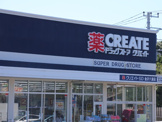 クリエイトS・D　金沢六浦店