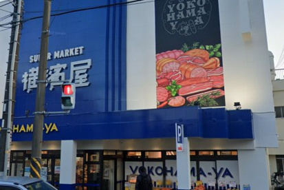 スーパー横濱屋　大道店の画像1