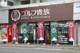 ゴルフ貴族 名古屋高辻店の画像