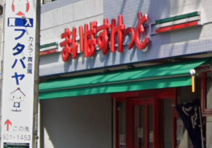 まいばすけっと　横浜青砥町店