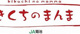 JA菊池 きくちのまんま合志店の画像