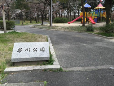 芥川公園の画像1