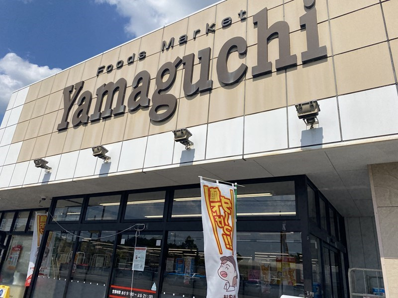 ヤマグチスーパー 堀米店の画像
