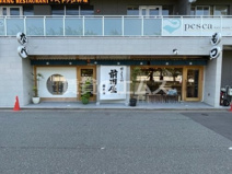 博多もつ鍋 前田屋 総本店
