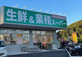 業務スーパー　金井町店