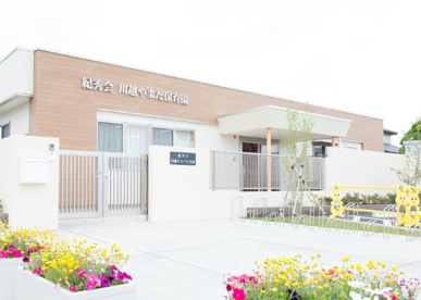 川越やまだ保育園の画像1