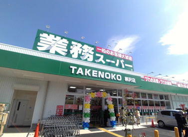 業務スーパー　TAKENOKO　柄沢店の画像1