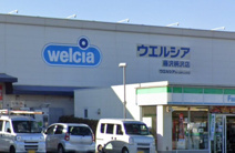 ウエルシア　藤沢柄沢店