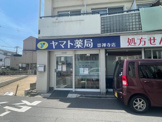 ヤマト薬局　崇禅寺店
