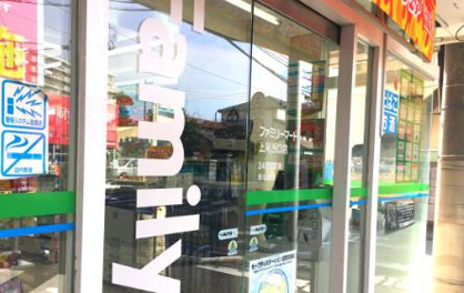 ファミリーマート 上尾中妻五丁目店の画像1