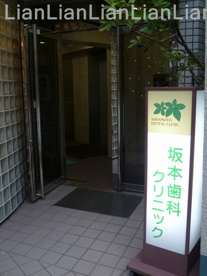 坂本歯科クリニックの画像2