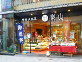神楽坂銘菓　楽山