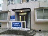 阿部医院