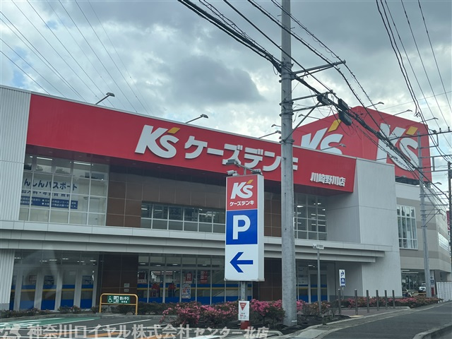 ケーズデンキ 川崎野川店