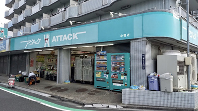 アタック小菅店の画像1