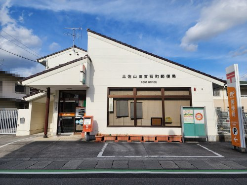 土佐山田百石郵便局の画像