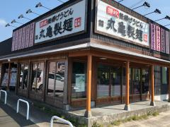 丸亀製麺 厚木北店の画像1