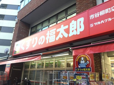 くすりの福太郎 市谷柳町店の画像1