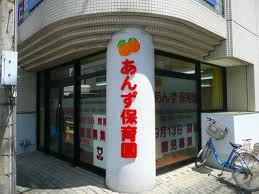 あんず保育園の画像