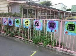 さいたま市立　寿能保育園の画像