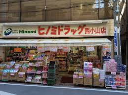 ドラッグストアヒノミ西小山店の画像1