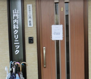 山門内科クリニックの画像1