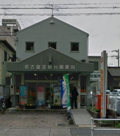 名古屋宮根台郵便局の画像1