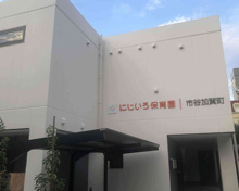 にじいろ保育園 市谷加賀町