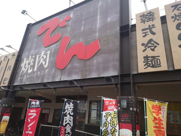 焼肉でん堺店の画像1