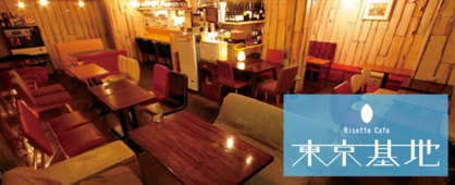 東京基地の画像1