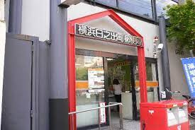 横浜日之出町郵便局