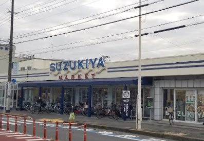 スズキヤ　鵠沼店の画像1
