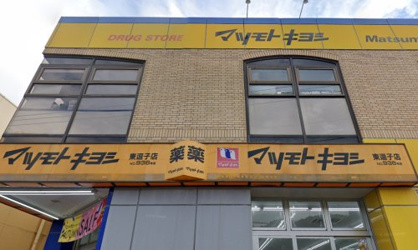 マツモトキヨシ　東逗子店の画像1