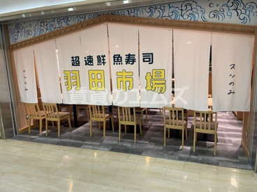 超速鮮魚寿司 羽田市場 博多駅地下街店 超速鮮魚寿司 羽田市場 博多駅地下街店の画像2