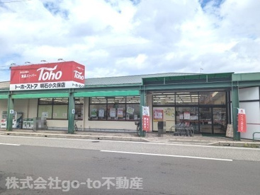 トーホーストア 明石小久保店の画像1