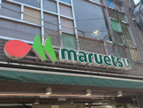 マルエツ 西糀谷店