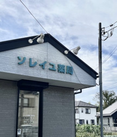 ソレイユ薬局坂戸店の画像1