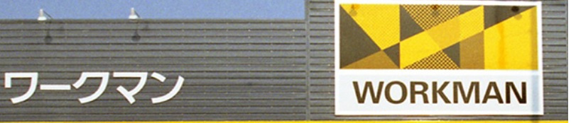 ワークマン泉南店の画像