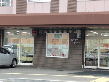 白石南郷北郵便局の画像1