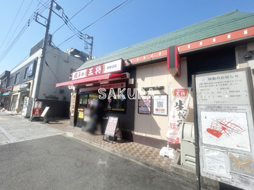 餃子の王将淵野辺店の画像1