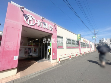 有隣堂 淵野辺店の画像1
