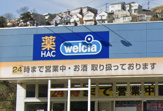 ハックドラッグ　野比店