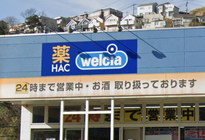 ハックドラッグ　野比店の画像1