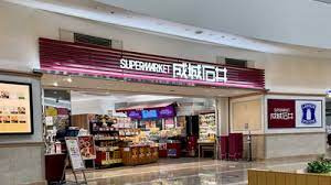 成城石井 ゲートシティ大崎店の画像1