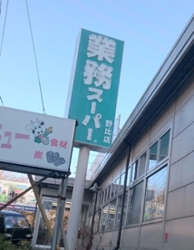業務スーパー　野比店の画像1
