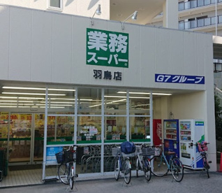 業務スーパー　羽鳥店の画像1