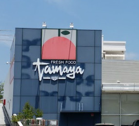 たまや　野庭店の画像1