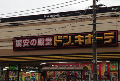 ドン・キホーテ　日野インター店の画像1